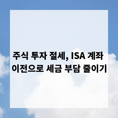 주식 투자 절세, ISA 계좌 이전으로 세금 부담 줄이기
