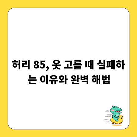 허리 85, 옷 고를 때 실패하는 이유와 완벽 해법