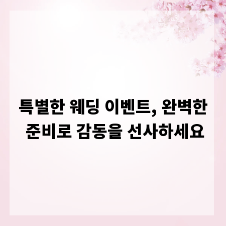 특별한 웨딩 이벤트, 완벽한 준비로 감동을 선사하세요