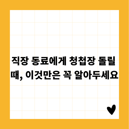 직장 동료에게 청첩장 돌릴 때, 이것만은 꼭 알아두세요