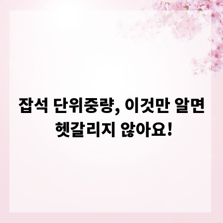 잡석 단위중량, 이것만 알면 헷갈리지 않아요!