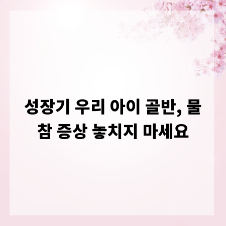 성장기 우리 아이 골반, 물참 증상 놓치지 마세요