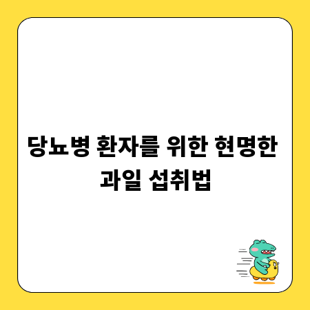 당뇨병 환자를 위한 현명한 과일 섭취법