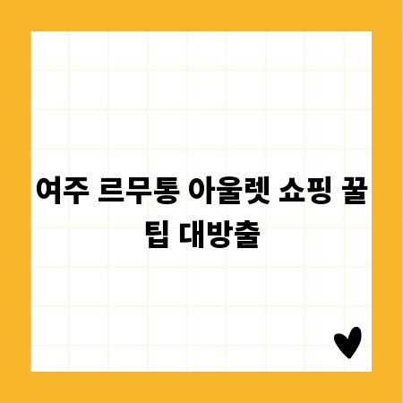 여주 르무통 아울렛 쇼핑 꿀팁 대방출