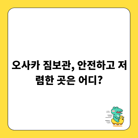 오사카 짐보관, 안전하고 저렴한 곳은 어디?