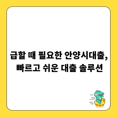급할 때 필요한 안양시대출, 빠르고 쉬운 대출 솔루션