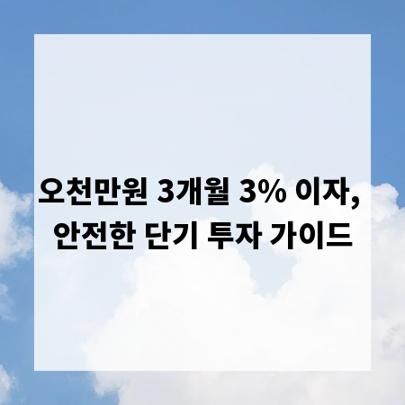 오천만원 3개월 3% 이자, 안전한 단기 투자 가이드