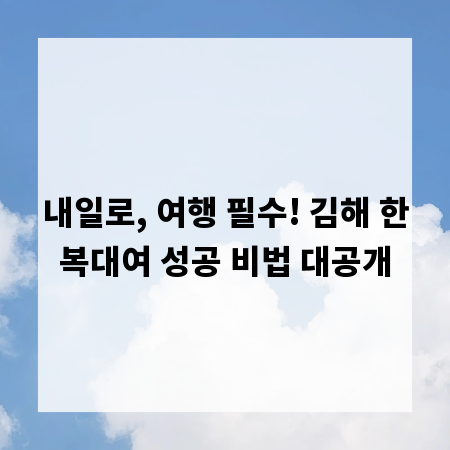 내일로, 여행 필수! 김해 한복대여 성공 비법 대공개