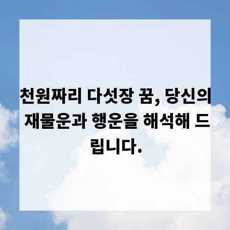 천원짜리 다섯장 꿈, 당신의 재물운과 행운을 해석해 드립니다.