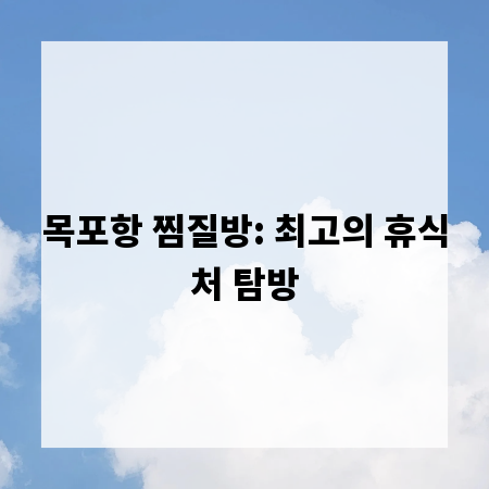 목포항 찜질방: 최고의 휴식처 탐방