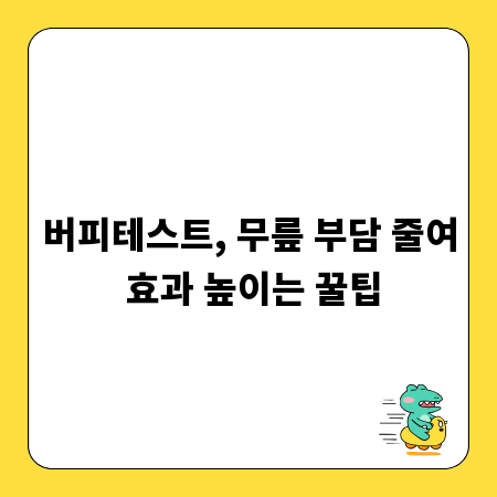 버피테스트, 무릎 부담 줄여 효과 높이는 꿀팁