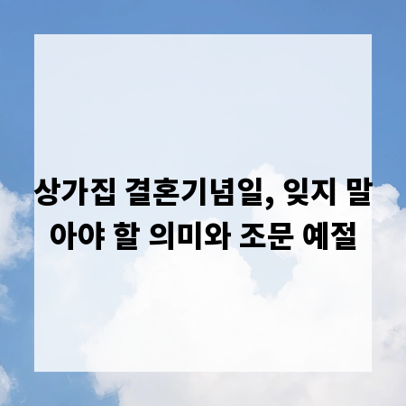 상가집 결혼기념일, 잊지 말아야 할 의미와 조문 예절