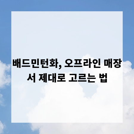 배드민턴화, 오프라인 매장서 제대로 고르는 법