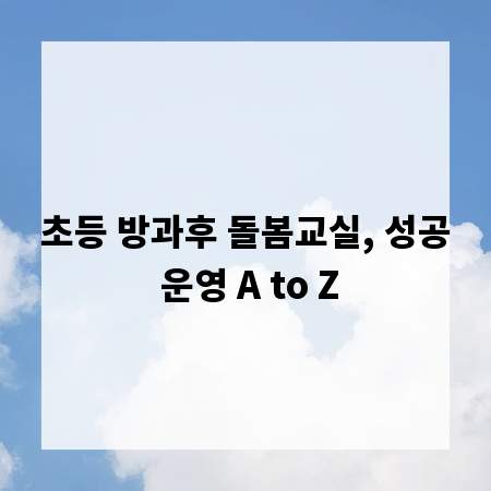 초등 방과후 돌봄교실, 성공 운영 A to Z
