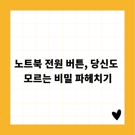노트북 전원 버튼, 당신도 모르는 비밀 파헤치기