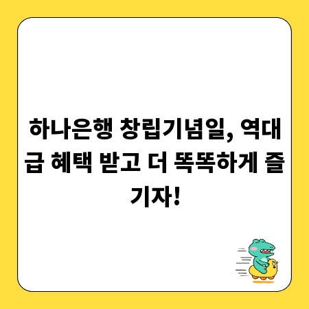 하나은행 창립기념일, 역대급 혜택 받고 더 똑똑하게 즐기자!
