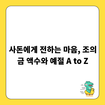 사돈에게 전하는 마음, 조의금 액수와 예절 A to Z