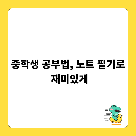 중학생 공부법, 노트 필기로 재미있게