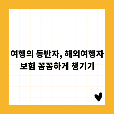 여행의 동반자, 해외여행자보험 꼼꼼하게 챙기기