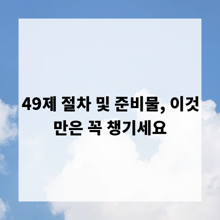 49제 절차 및 준비물, 이것만은 꼭 챙기세요