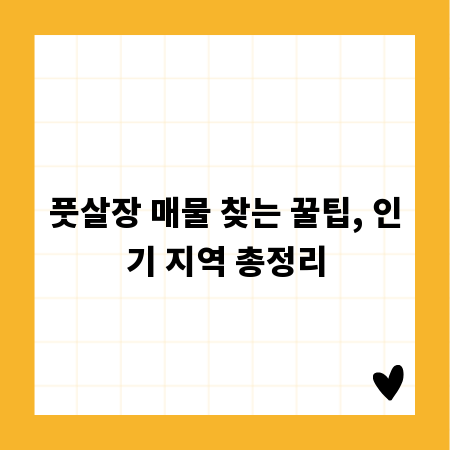 풋살장 매물 찾는 꿀팁, 인기 지역 총정리