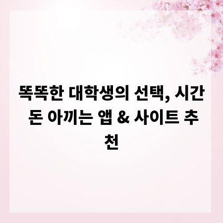 똑똑한 대학생의 선택, 시간 돈 아끼는 앱 & 사이트 추천