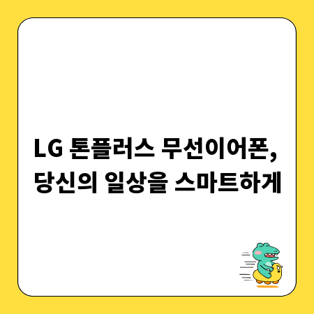 LG 톤플러스 무선이어폰, 당신의 일상을 스마트하게