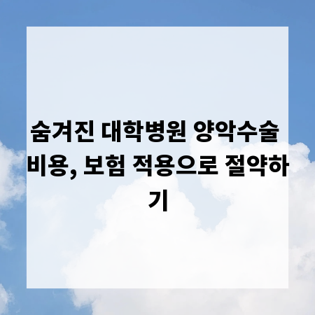 숨겨진 대학병원 양악수술 비용, 보험 적용으로 절약하기
