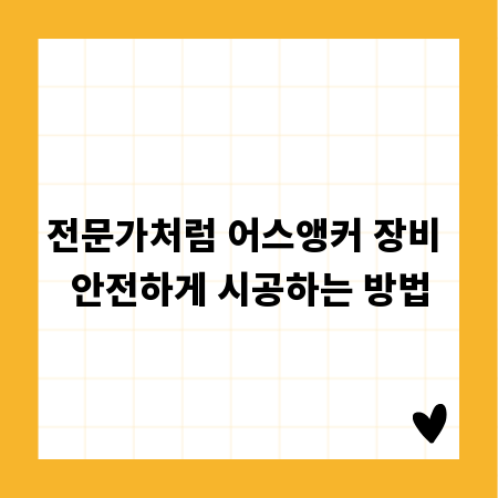전문가처럼 어스앵커 장비 안전하게 시공하는 방법