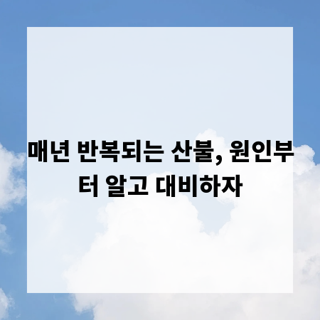 매년 반복되는 산불, 원인부터 알고 대비하자