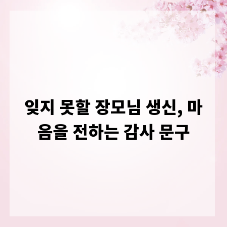 잊지 못할 장모님 생신, 마음을 전하는 감사 문구