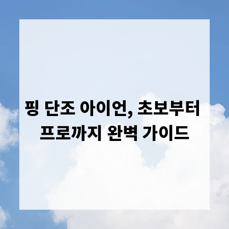 핑 단조 아이언, 초보부터 프로까지 완벽 가이드