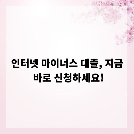 인터넷 마이너스 대출, 지금 바로 신청하세요!