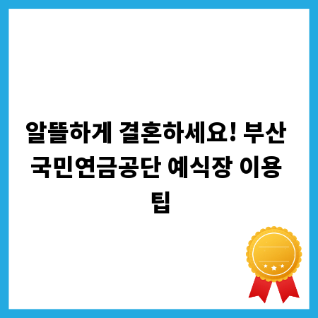 알뜰하게 결혼하세요! 부산 국민연금공단 예식장 이용 팁