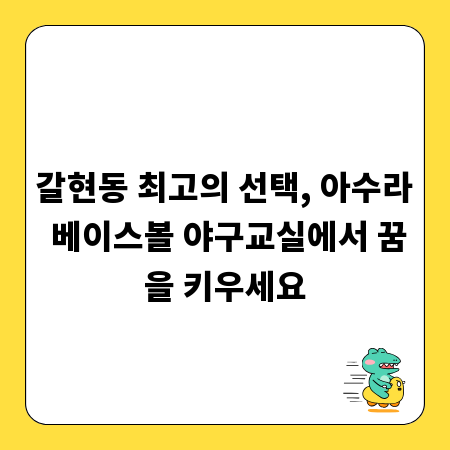 갈현동 최고의 선택, 아수라 베이스볼 야구교실에서 꿈을 키우세요