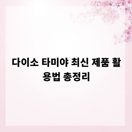 다이소 타미야 최신 제품 활용법 총정리