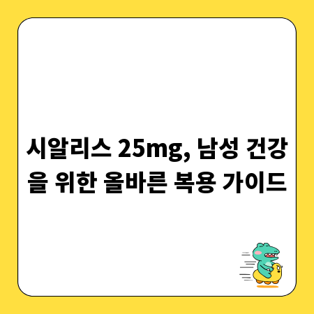 시알리스 25mg, 남성 건강을 위한 올바른 복용 가이드