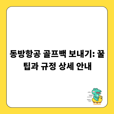 동방항공 골프백 보내기: 꿀팁과 규정 상세 안내