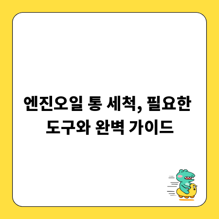 엔진오일 통 세척, 필요한 도구와 완벽 가이드