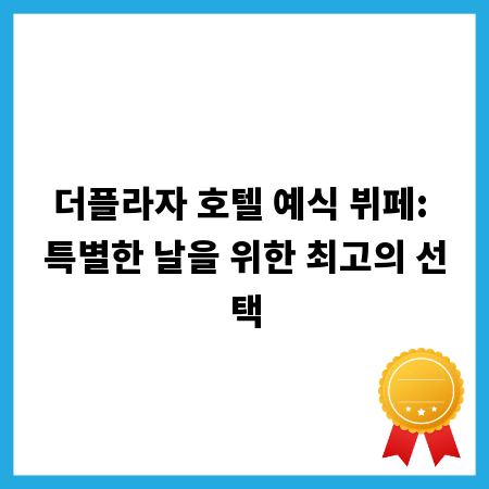 더플라자 호텔 예식 뷔페: 특별한 날을 위한 최고의 선택