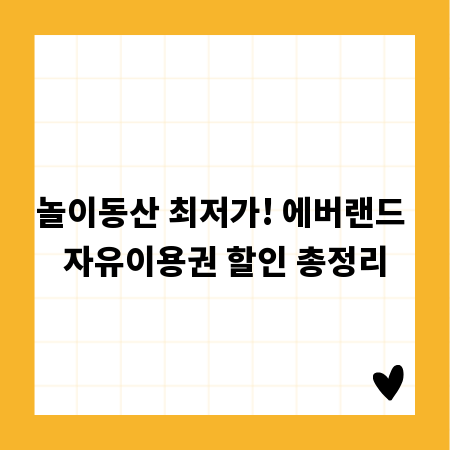 놀이동산 최저가! 에버랜드 자유이용권 할인 총정리