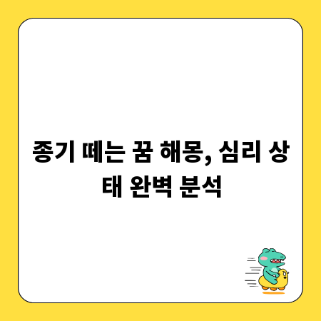 종기 떼는 꿈 해몽, 심리 상태 완벽 분석