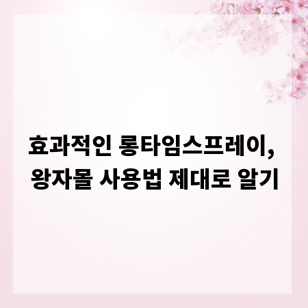 효과적인 롱타임스프레이, 왕자몰 사용법 제대로 알기
