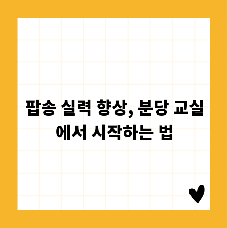 팝송 실력 향상, 분당 교실에서 시작하는 법