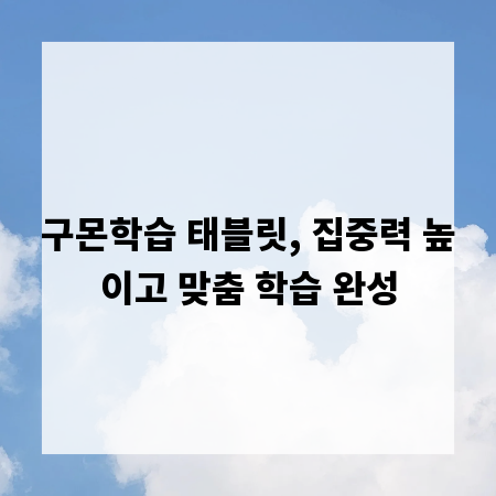 구몬학습 태블릿, 집중력 높이고 맞춤 학습 완성