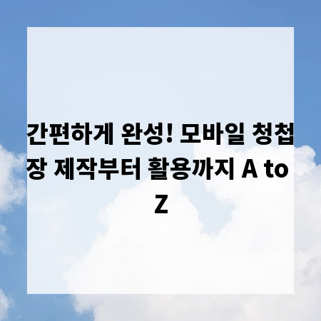간편하게 완성! 모바일 청첩장 제작부터 활용까지 A to Z