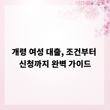 개령 여성 대출, 조건부터 신청까지 완벽 가이드