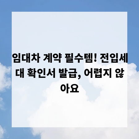 임대차 계약 필수템! 전입세대 확인서 발급, 어렵지 않아요