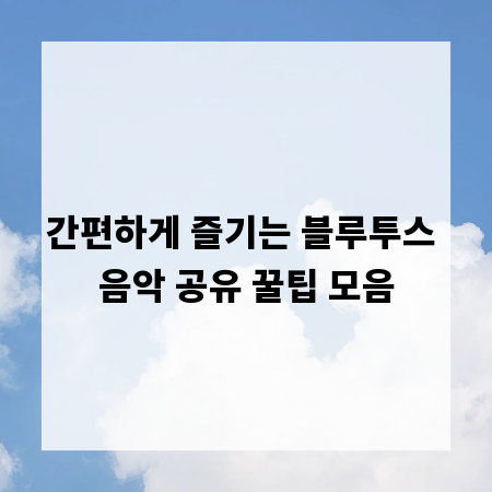간편하게 즐기는 블루투스 음악 공유 꿀팁 모음