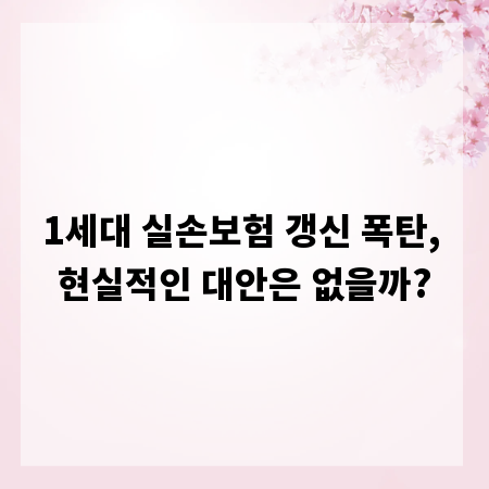 1세대 실손보험 갱신 폭탄, 현실적인 대안은 없을까?